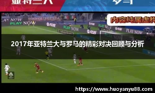 2017年亚特兰大与罗马的精彩对决回顾与分析