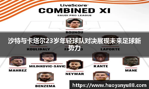 沙特与卡塔尔23岁年轻球队对决展现未来足球新势力