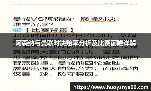 阿森纳与曼联对决赔率分析及比赛前瞻详解