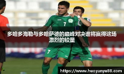 多哈多海勒与多哈萨德的巅峰对决谁将赢得这场激烈的较量