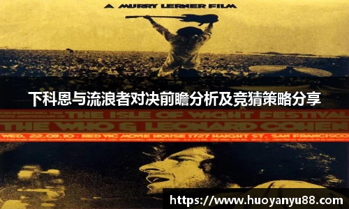 下科恩与流浪者对决前瞻分析及竞猜策略分享