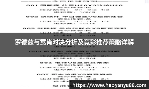 罗德兹与索肖对决分析及竞彩推荐策略详解